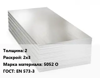 Алюминиевый лист кровельный 2 2х3 Марка: 5052 О ГОСТ: EN 573-3